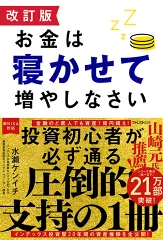 改訂版 お金は寝かせて増やしなさい [ 水瀬 ケンイチ ]