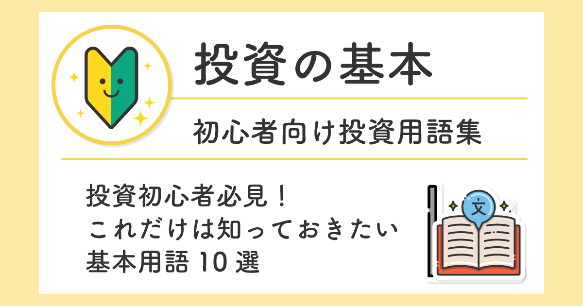 投資初心者必見！これだけは知っておきたい基本用語10選