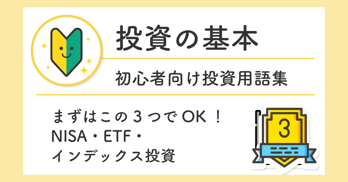 まずはこの3つでOK!NISA・ETF・インデックス投資