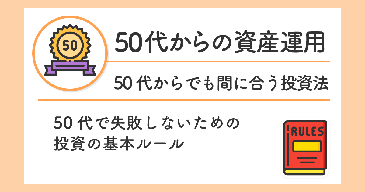 50代で失敗しないための投資の基本ルール