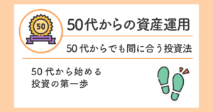 50代から始める投資の第一歩