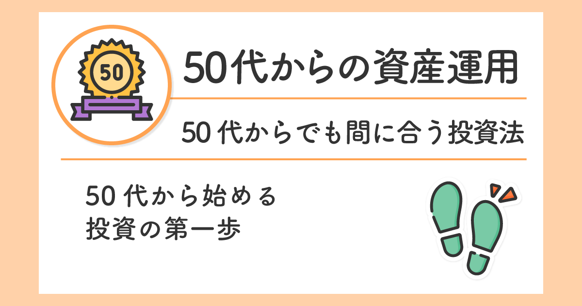 50代から始める投資の第一歩