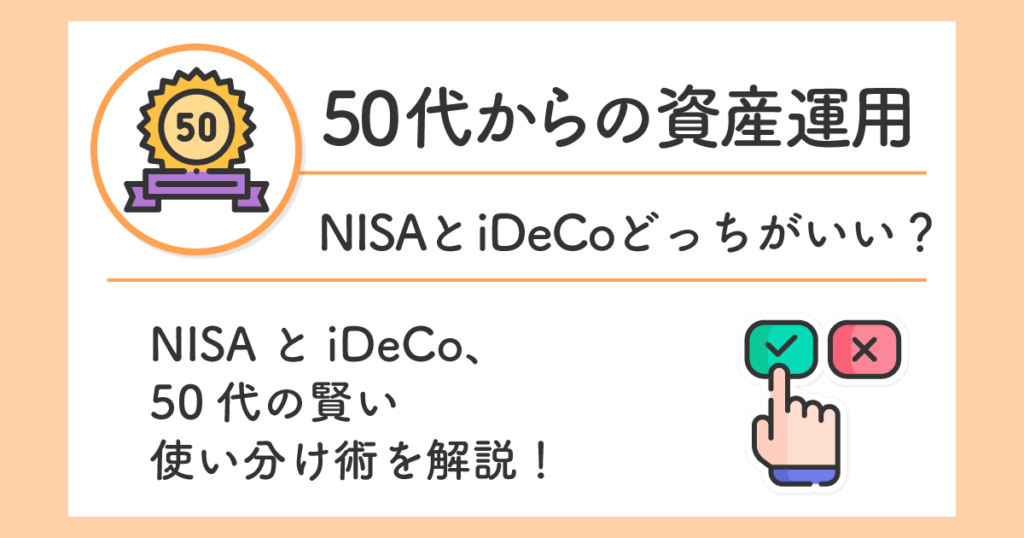 NISAとiDeCo、50代の賢い使い分け術を解説！