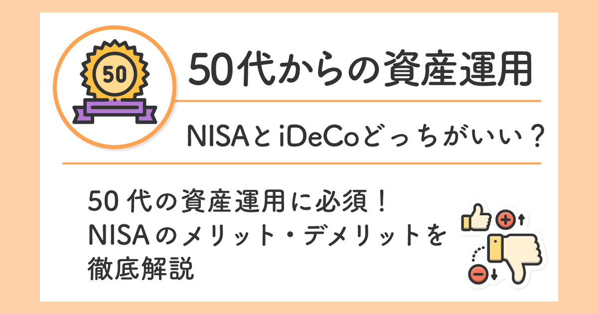 50代の資産運用に必須!NISAのメリット・デメリットを徹底解説