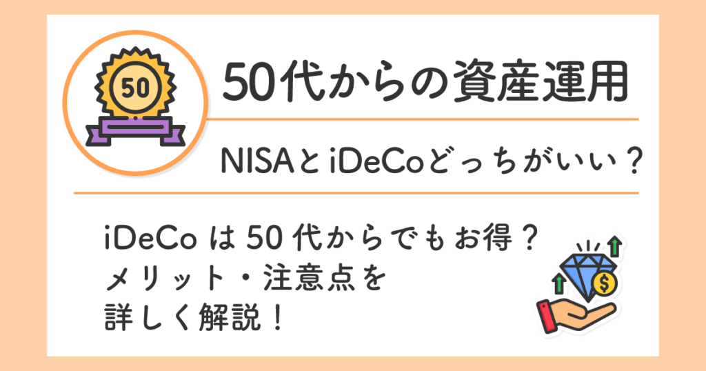 iDeCoは50代からでもお得？メリット・注意点を詳しく解説！