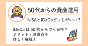 iDeCoは50代からでもお得？メリット・注意点を詳しく解説！