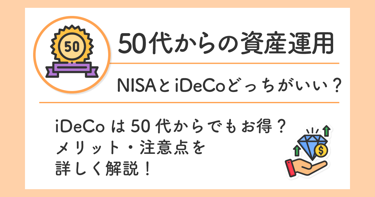 iDeCoは50代からでもお得?メリット・注意点を詳しく解説!