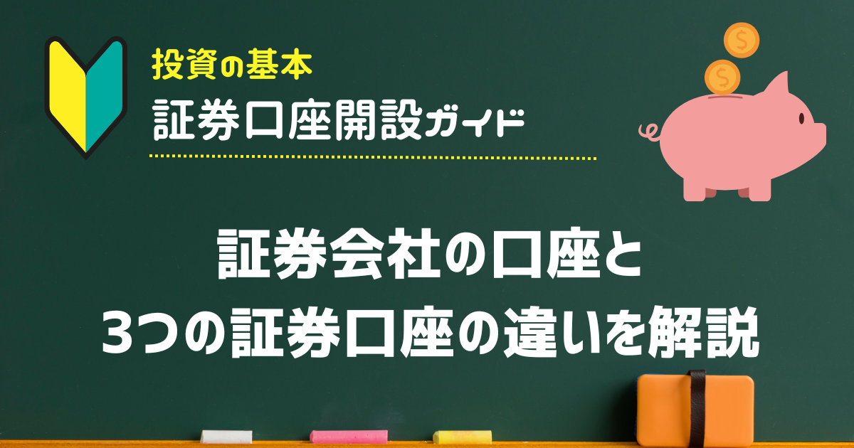 証券会社の口座と3つの証券口座の違いを解説