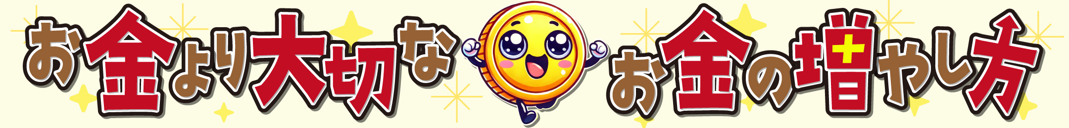 お金より大切な、お金の増やし方