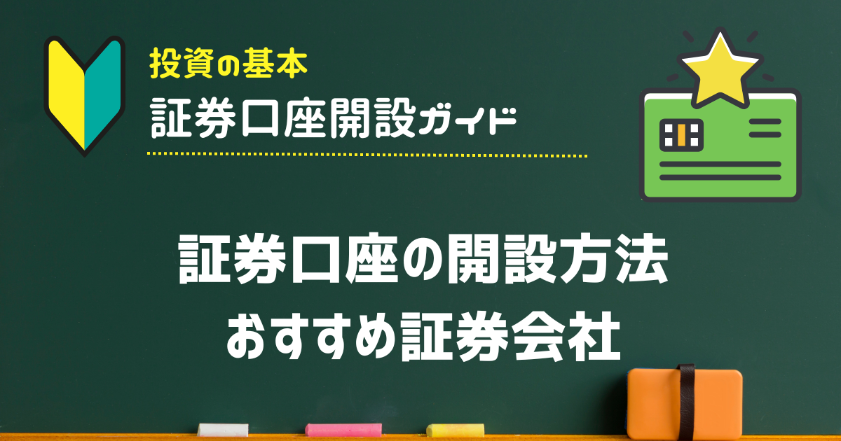 証券口座の開設方法とおすすめ証券会社