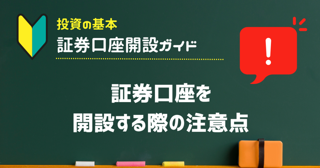 証券口座を開設する際の注意点