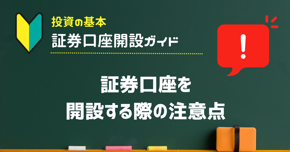 証券口座を開設する際の注意点