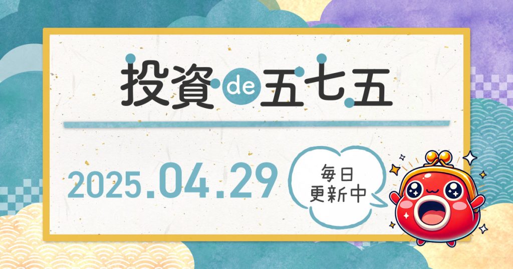 【投資de五七五｜2025年04月29日】