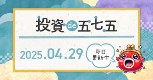 【投資de五七五｜2025年04月29日】