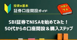 SBI証券でNISAを始めてみた！50代からの口座開設＆購入ステップ