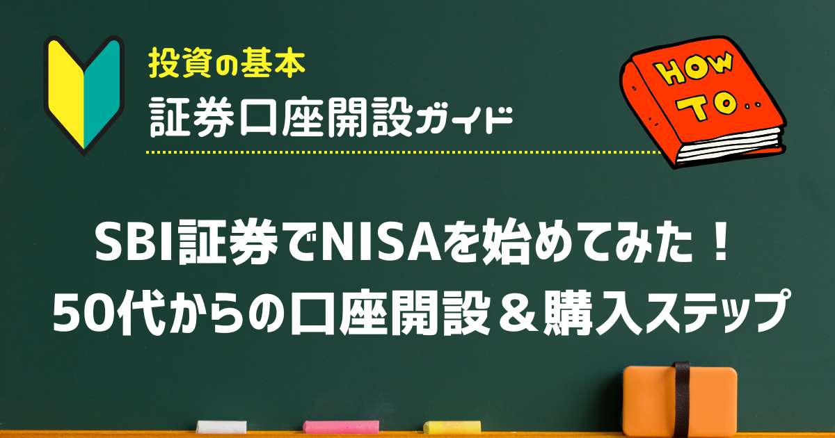 SBI証券でNISAを始めてみた！50代からの口座開設＆購入ステップ