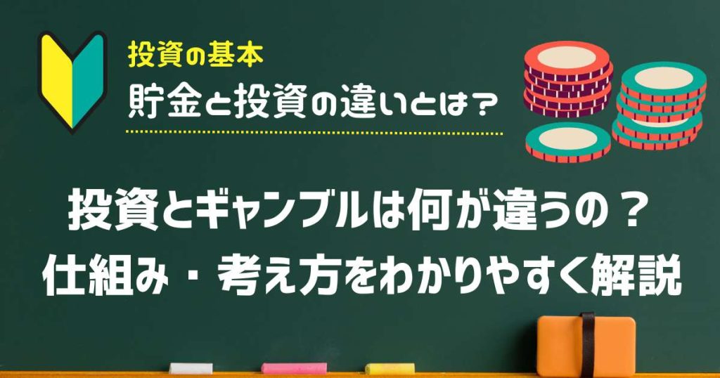 投資とギャンブルは何が違うの？仕組み・考え方をわかりやすく解説
