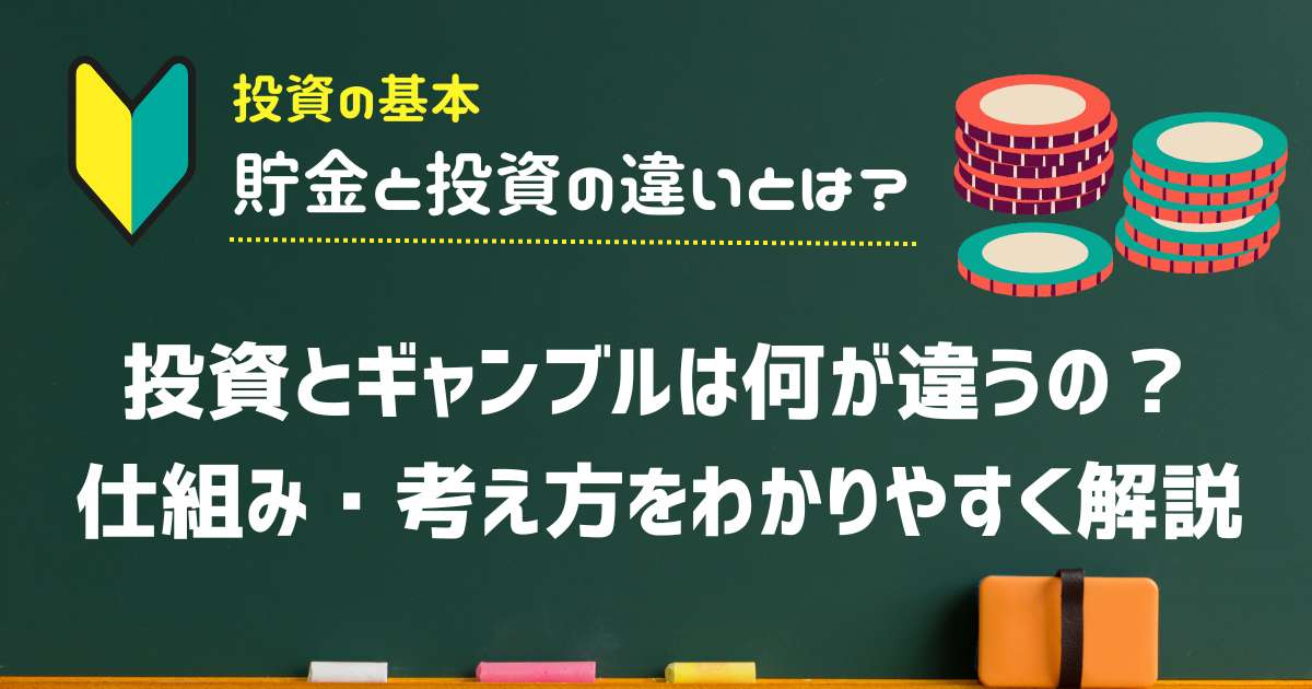 投資とギャンブルは何が違うの？仕組み・考え方をわかりやすく解説