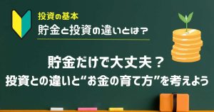 貯金だけで大丈夫？投資との違いと“お金の育て方”を考えよう