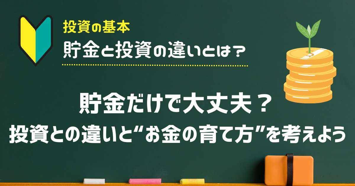 貯金だけで大丈夫？投資との違いと“お金の育て方”を考えよう