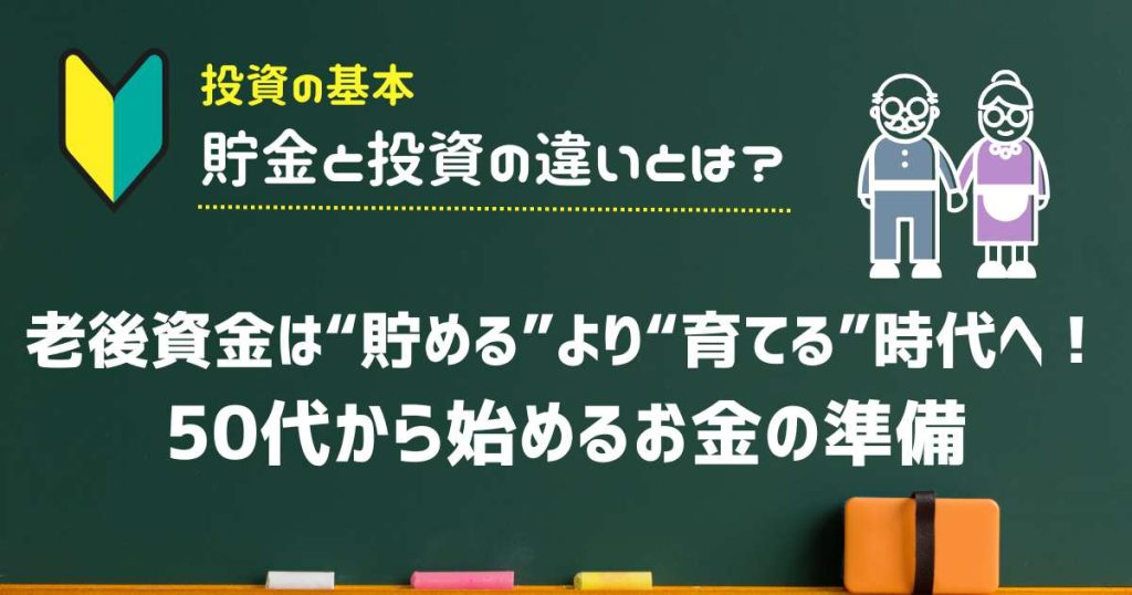老後資金は“貯める”より“育てる”時代へ！50代から始めるお金の準備