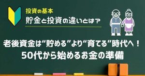 老後資金は“貯める”より“育てる”時代へ！50代から始めるお金の準備