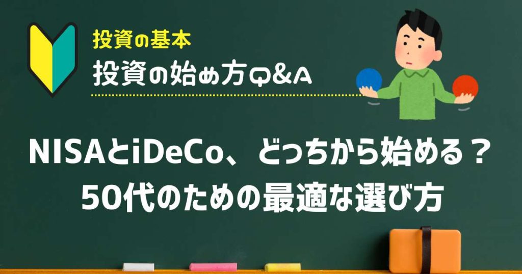 NISAとiDeCo、どっちから始める？50代のための最適な選び方