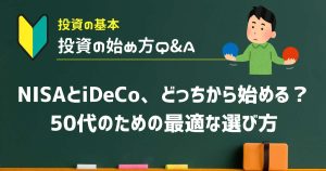 NISAとiDeCo、どっちから始める？50代のための最適な選び方