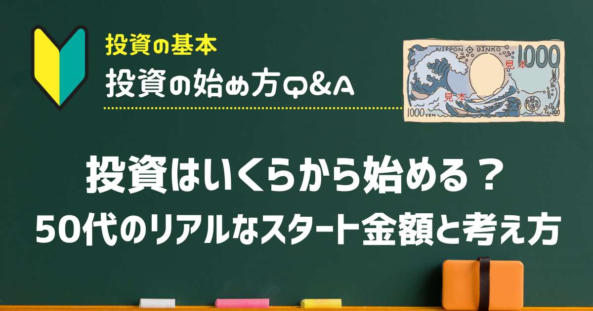投資はいくらから始める？50代のリアルなスタート金額と考え方