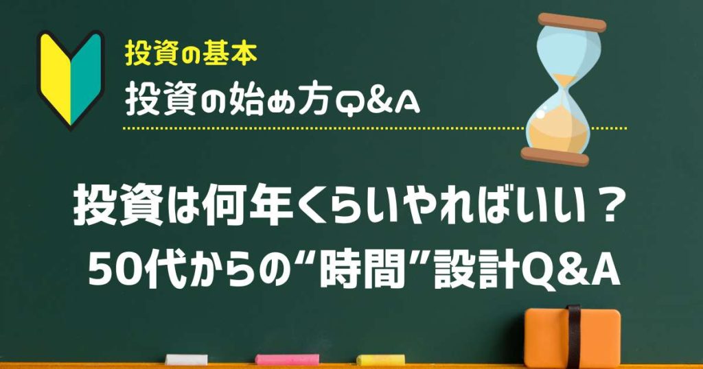 投資は何年くらいやればいい？50代からの“時間”設計Q&A