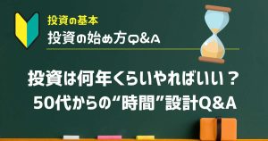 投資は何年くらいやればいい？50代からの“時間”設計Q&A