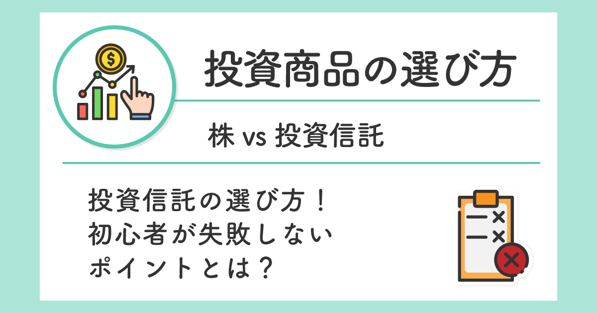 投資信託の選び方!初心者が失敗しないポイントとは?