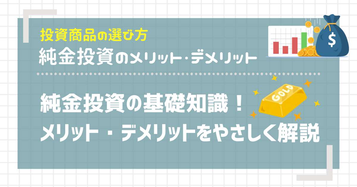 純金投資の基礎知識！ メリット・デメリットをやさしく解説