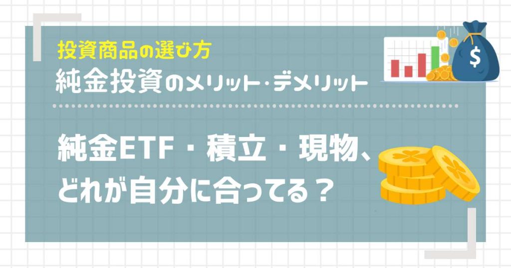純金ETF・積立・現物、どれが自分に合ってる？