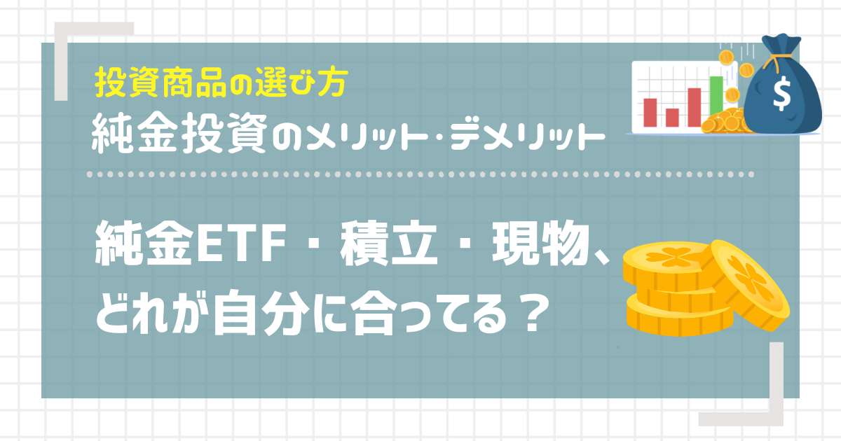 純金ETF・積立・現物、どれが自分に合ってる？