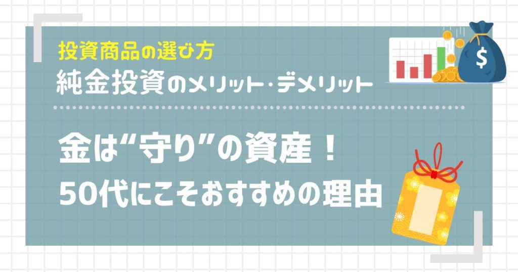 金は“守り”の資産！50代にこそおすすめの理由
