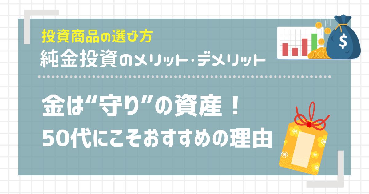 金は“守り”の資産!50代にこそおすすめの理由