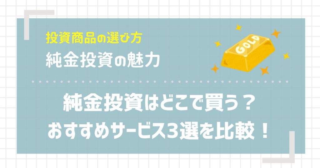 純金投資はどこで買う？おすすめサービス3選を比較！