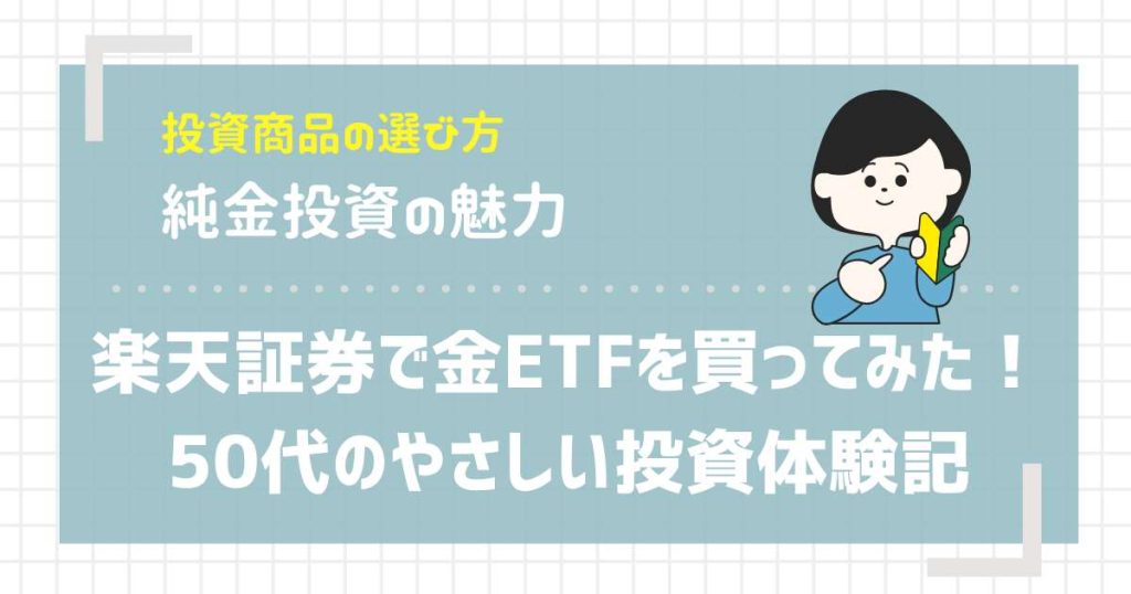 楽天証券で金ETFを買ってみた！50代のやさしい投資体験記