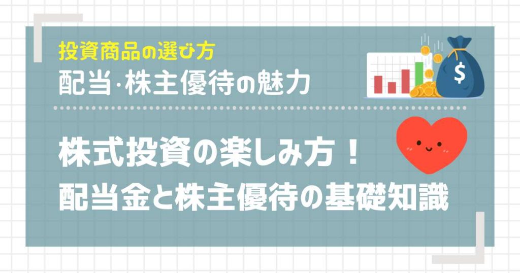 株式投資の楽しみ方！配当金と株主優待の基礎知識