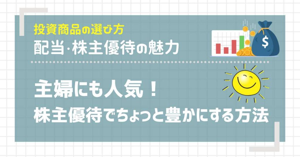 主婦にも人気！株主優待で生活をちょっと豊かにする方法