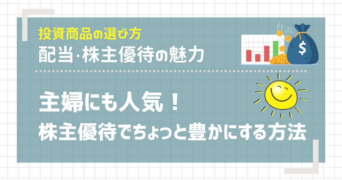 主婦にも人気！株主優待で生活をちょっと豊かにする方法