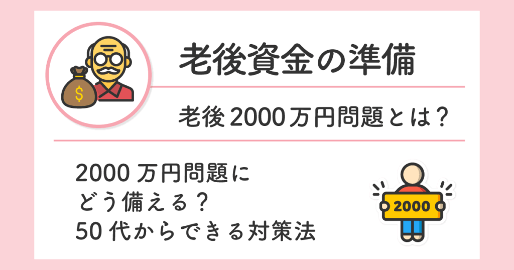 2000万円問題にどう備える？50代からできる対策法