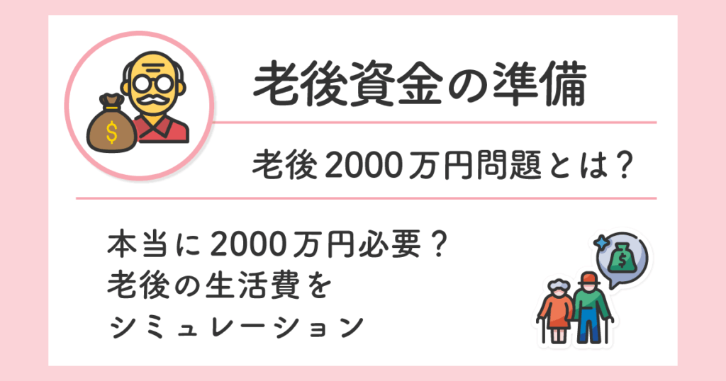 本当に2000万円必要？老後の生活費をシミュレーション