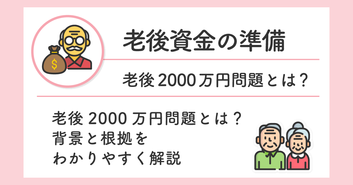 老後2000万円問題とは？背景と根拠をわかりやすく解説