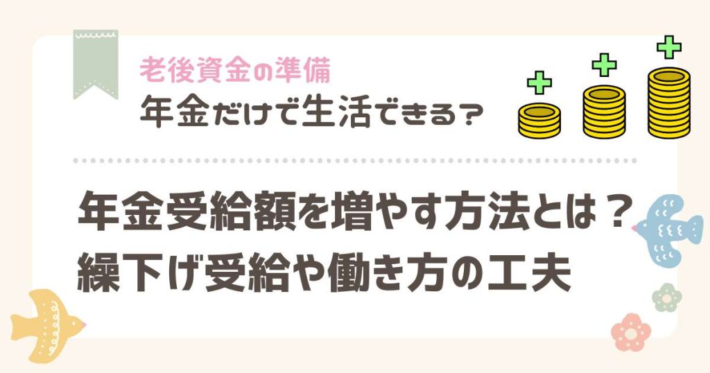 年金受給額 増やす方法 繰下げ受給 50代 年金の工夫