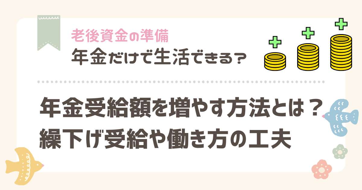 年金受給額 増やす方法 繰下げ受給 50代 年金の工夫