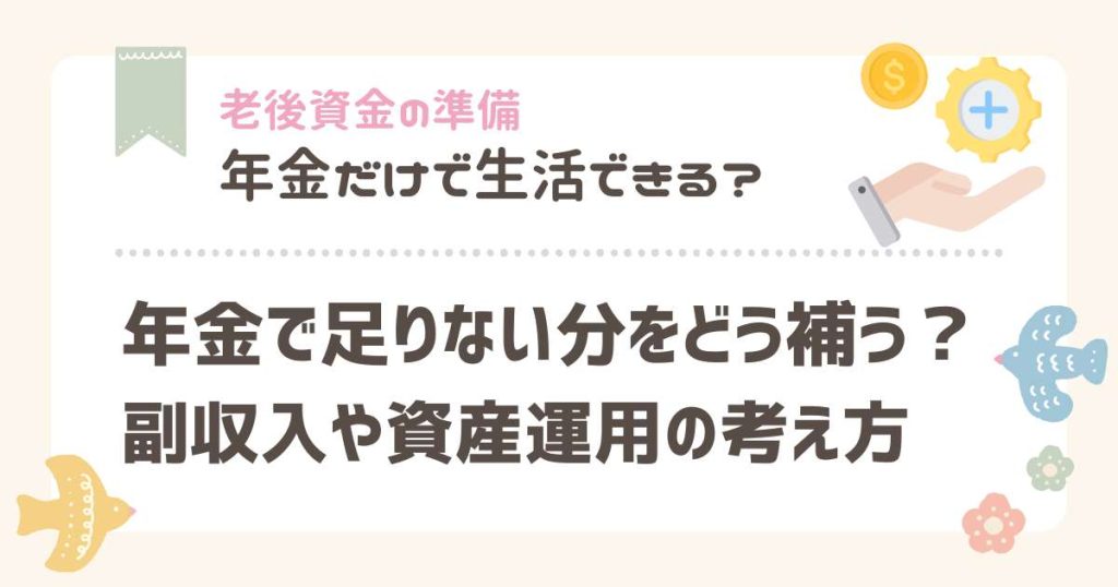 年金で足りない分をどう補う？副収入や資産運用の考え方