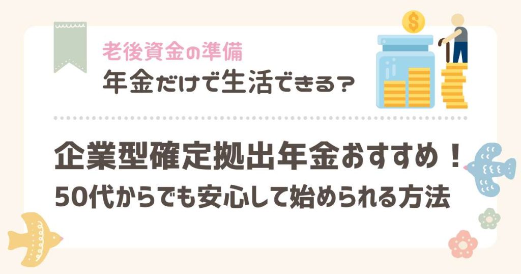 企業型確定拠出年金おすすめ！50代からでも安心して始められる方法