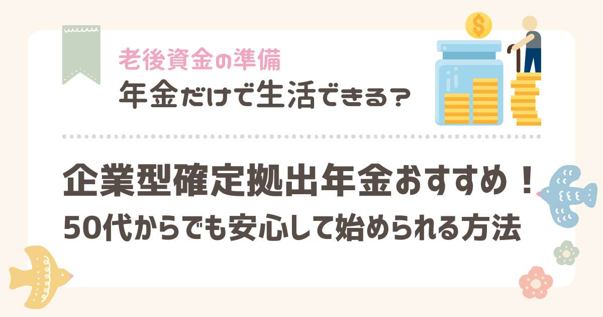 企業型確定拠出年金おすすめ!50代からでも安心して始められる方法